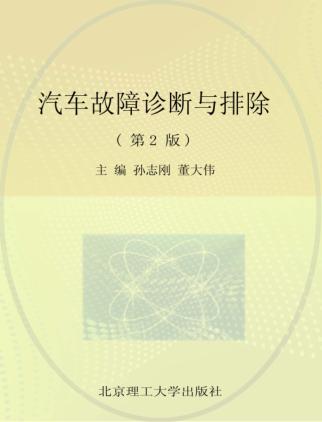汽车故障诊断与排除  第2版 封面