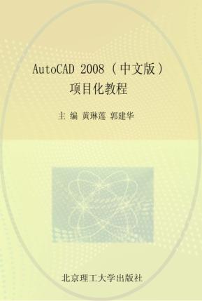 AutoCAD 2008  项目化教程  中文版 封面