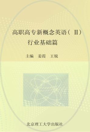 高职高专新概念英语  2  行业基础篇 封面