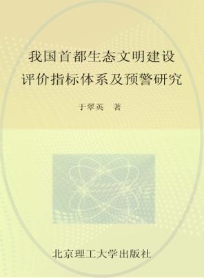 我国首都生态文明建设评价指标体系及预警研究 封面