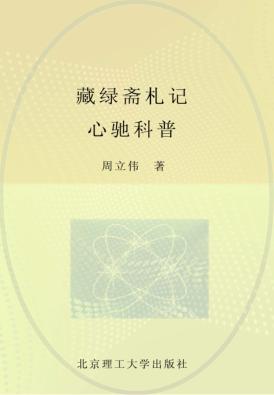 藏绿斋札记心驰科普 封面
