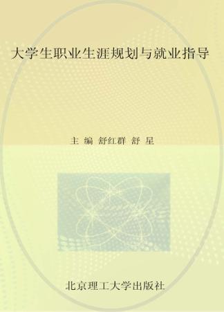 大学生职业生涯规划与就业指导 封面