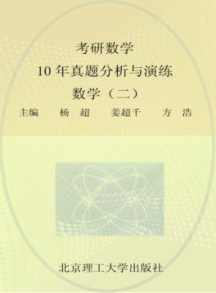 考研数学10年真题分析与演练  数学  2 封面