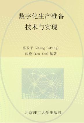 数字化生产准备技术与实现 封面