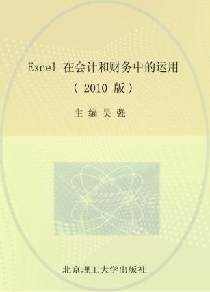 Excel在会计和财务中的运用  2010版 封面