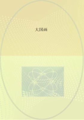 大国画 封面
