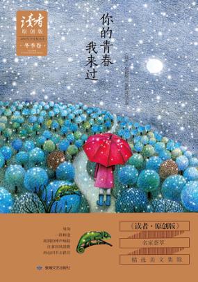 《读者  原创版》2015年季度精选集  冬季卷  你的青春我来过 封面