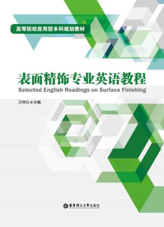 表面精饰专业英语教程 封面