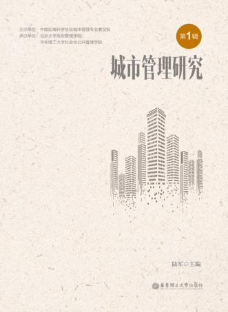 城市管理研究  第1辑 封面