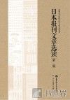 日本报刊文章选读 封面