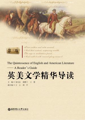 英美文学精华导读  第3版 封面