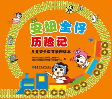安妞全仔历险记  儿童安全教育漫画读本 封面