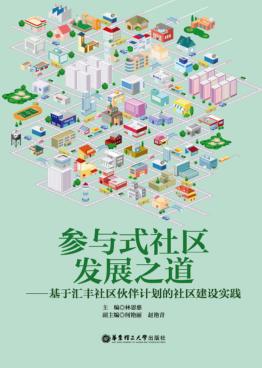 参与式社区发展之道  基于汇丰社区伙伴计划的社区建设实践 封面