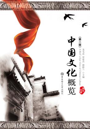 中国文化概览  英汉对照  第2版 封面