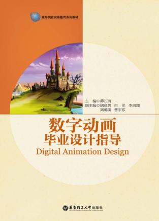 数字动画毕业设计指导 封面