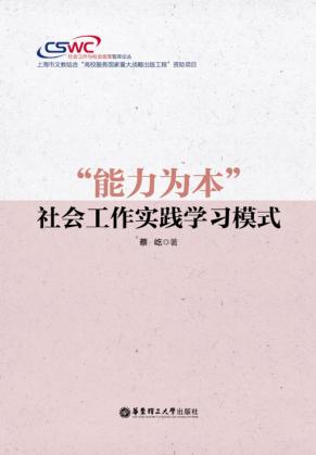 “能力为本”社会工作实践学习模式 封面
