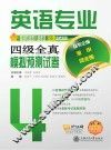 英语专业四级全真模拟预测试卷 封面