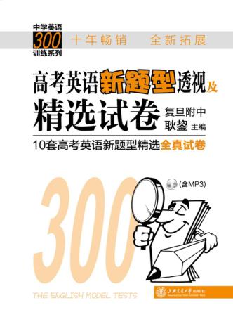 高考英语新题型透视及精选试卷 封面