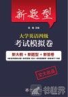 新题型大学英语四级考试模拟卷 封面