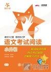 语文考试阅读  小升初 封面