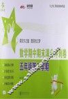 数学期中期末满分冲刺卷  五年级  第二学期 封面