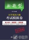 新题型大学英语六级考试模拟卷 封面
