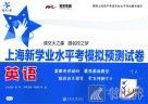 上海新学业水平考模拟预测试卷  英语 封面