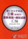 浙江省大学英语三级（新题型）最新真题与模拟试题汇编 封面