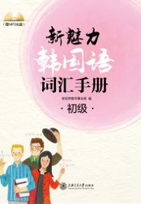 新魅力韩国语词汇手册  初级 封面