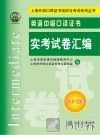 英语中级口译证书实考试卷汇编  2010-2013 封面