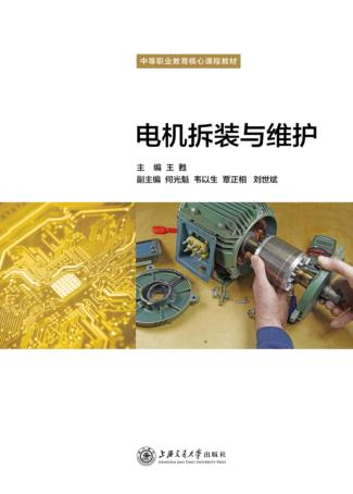 电机拆装与维护 封面