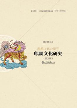 麒麟文化研究  日文版 封面
