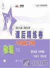物理课后精练卷  八年级第二学期 封面