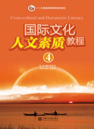 国际文化人文素质教程  4  英文 封面