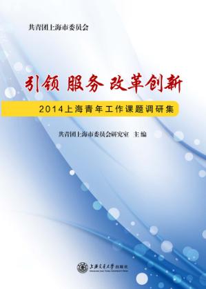 引领  服务  改革创新  2014上海青年工作课题调研集 封面