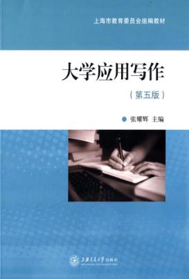 大学应用写作  第5版 封面