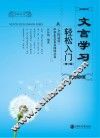 文言学习轻松入门  第2版 封面