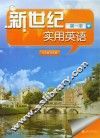 新世纪实用英语  第1册 封面