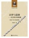 法律与道德  社会秩序的规制 封面