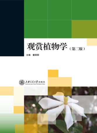 观赏植物学  第2版 封面