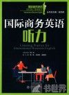 国际商务英语听力答案 封面