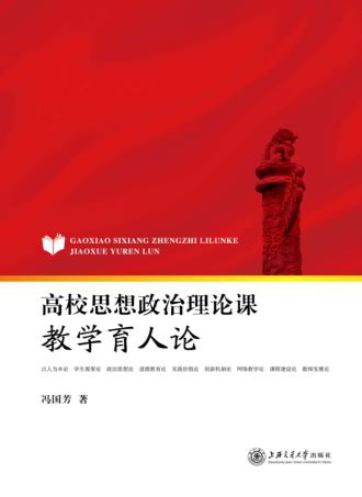 高校思想政治理论课教学育人论 封面