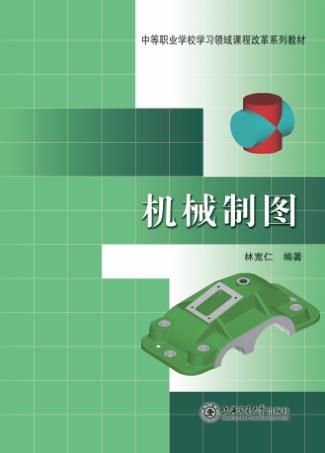 中等职业学校学习领域课程改革系列教材  机械制图 封面