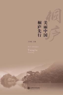 美丽中国  桐庐先行 封面