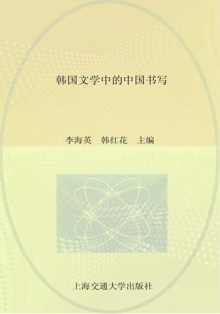 韩国文学中的中国书写 封面