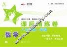数学课后精练卷 八年级 第一学期 封面