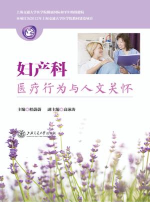 妇产科医疗行为与人文关怀 封面