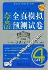 大学英语全真模拟预测试卷  四级 封面