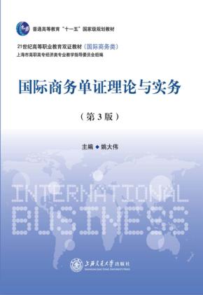 国际商务单证理论与实务  第3版 封面