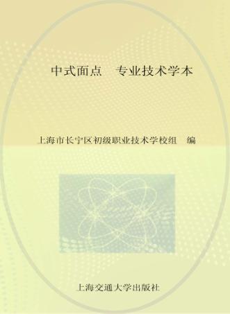中式面点  专业技术学本 封面